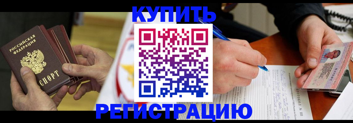 прописка штамп в Голицыно